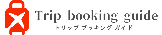 トリップ ブッキング ガイド