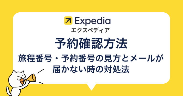 エクスペディア 予約確認｜マイページで旅程を開く手順