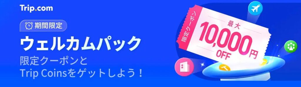 Trip.comウェルカムパックの公式バナー