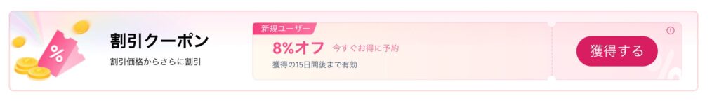 Trip.comレンタカーの新規ユーザー向け8%オフクーポン表示