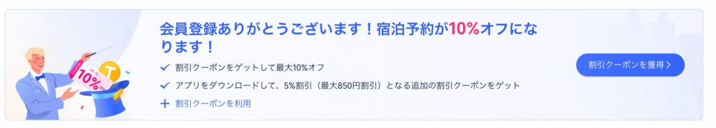 Trip.comホテル初回特典の表示例