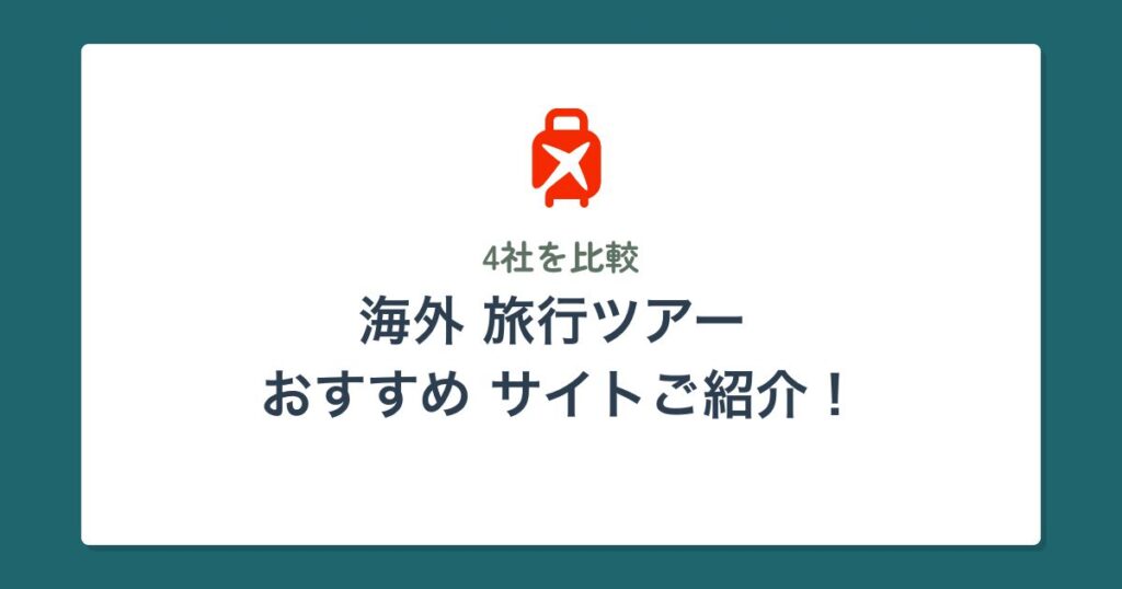 海外旅行ツアーのおすすめサイト4選｜結局どこが安い？