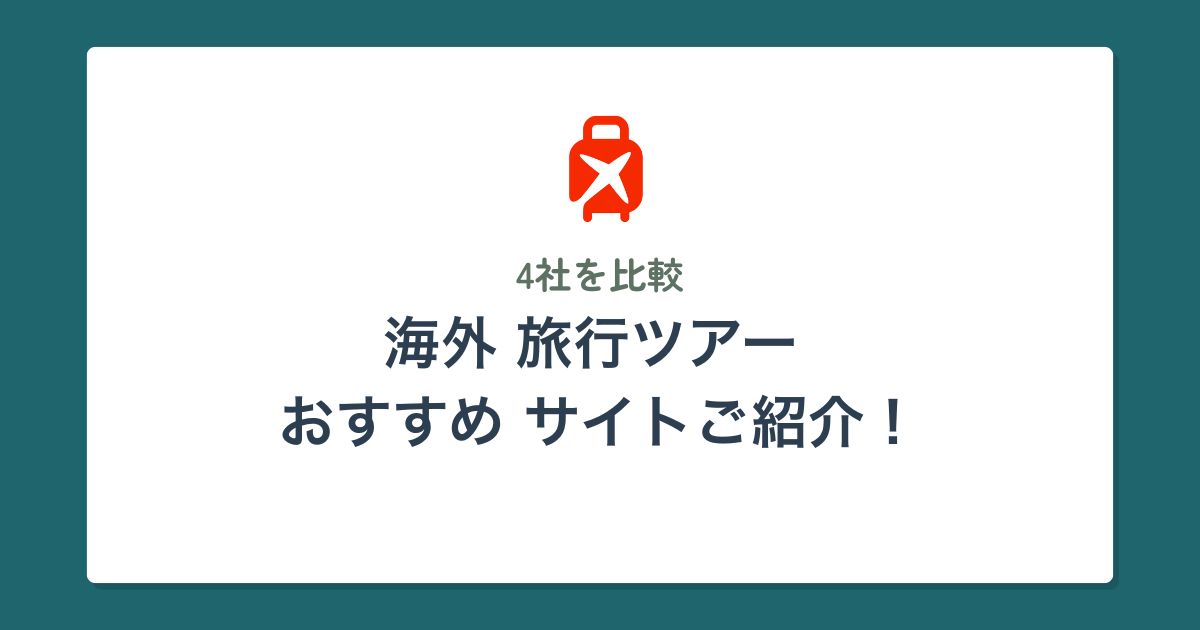 海外旅行ツアーのおすすめサイト4選｜結局どこが安い？