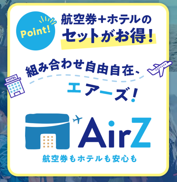 エアーズとはHISの海外ダイナミックパッケージの名前です。最近できた